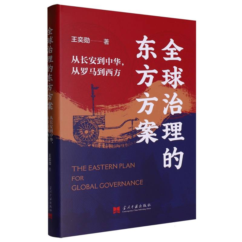 全球治理的东方方案:从长安到中华 从罗马到西方