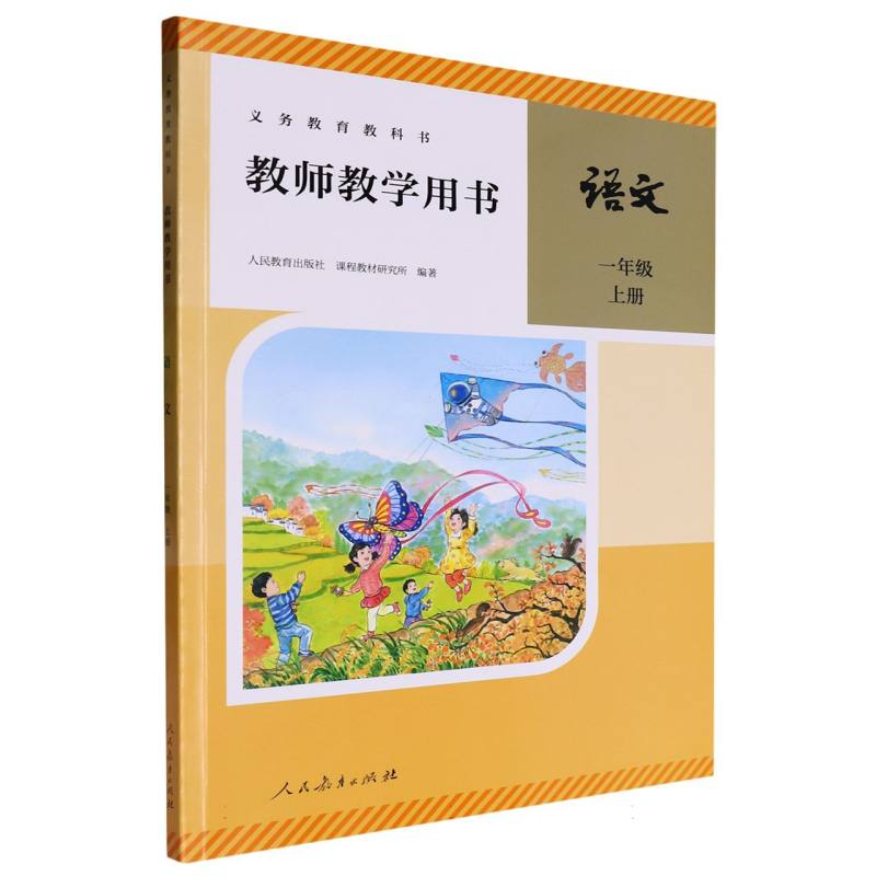 语文教师教学用书（1上）（网络下载版）/义教教科书