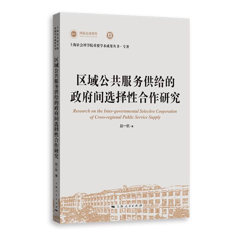 区域公共服务供给的政府间选择性合作研究...