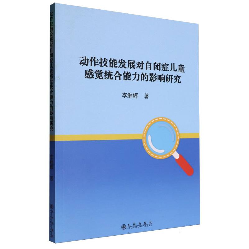 动作技能发展对自闭症儿童感觉统合能力的影响研究