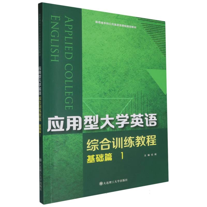 应用型大学英语综合训练教程