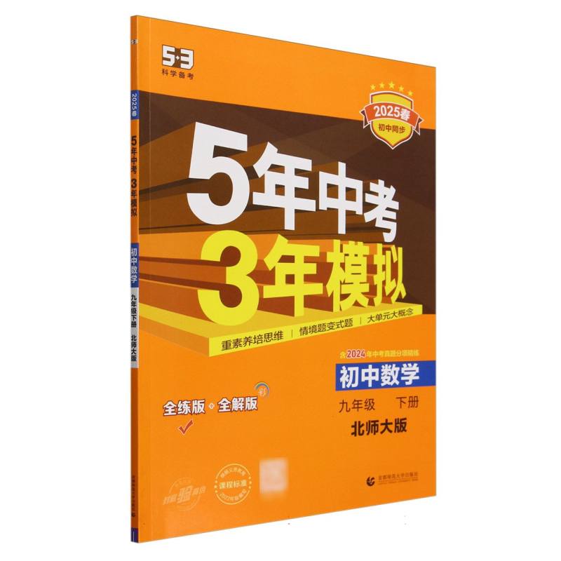 2025版《5.3》初中同步九年级下册  数学（北师大版）
