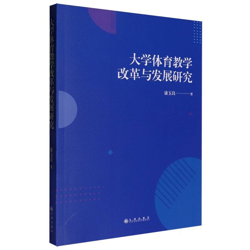 大学体育教学改革与发展研究