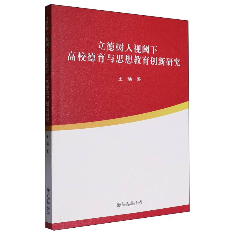 立德树人视阈下高校德育与思想教育创新研究