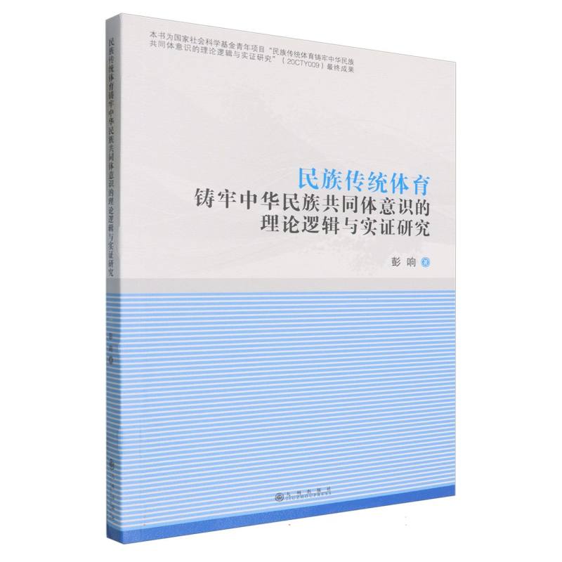 民族传统体育铸牢中华民族共同体意识的理论逻辑与实证研究