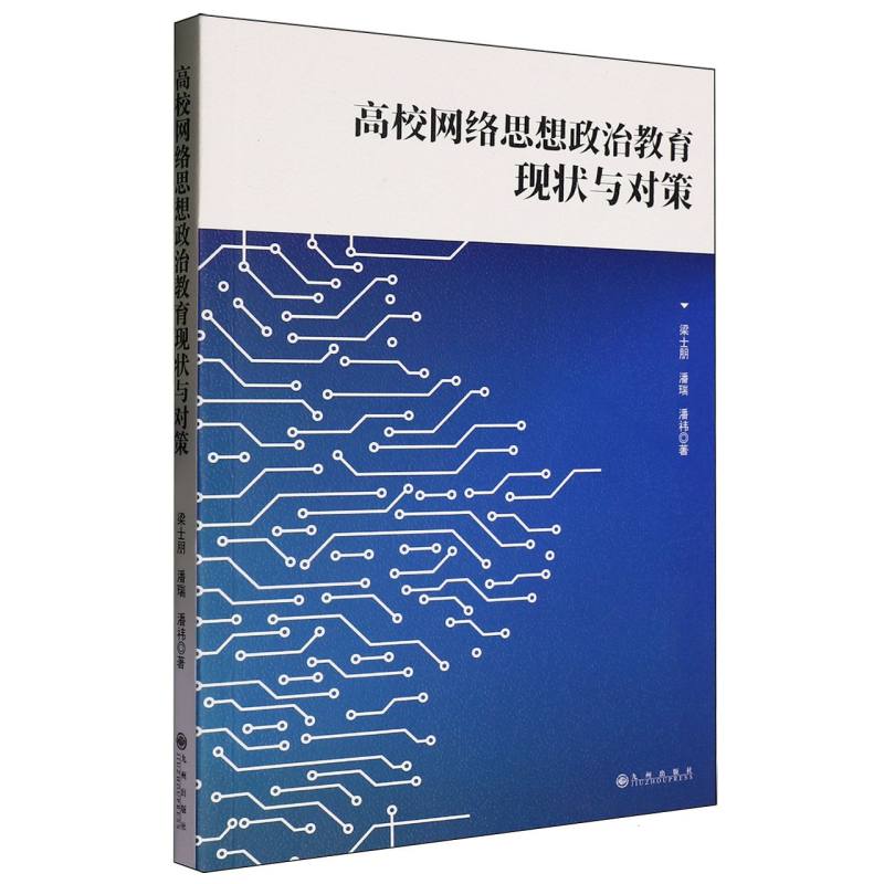 高校网络思想政治教育现状与对策