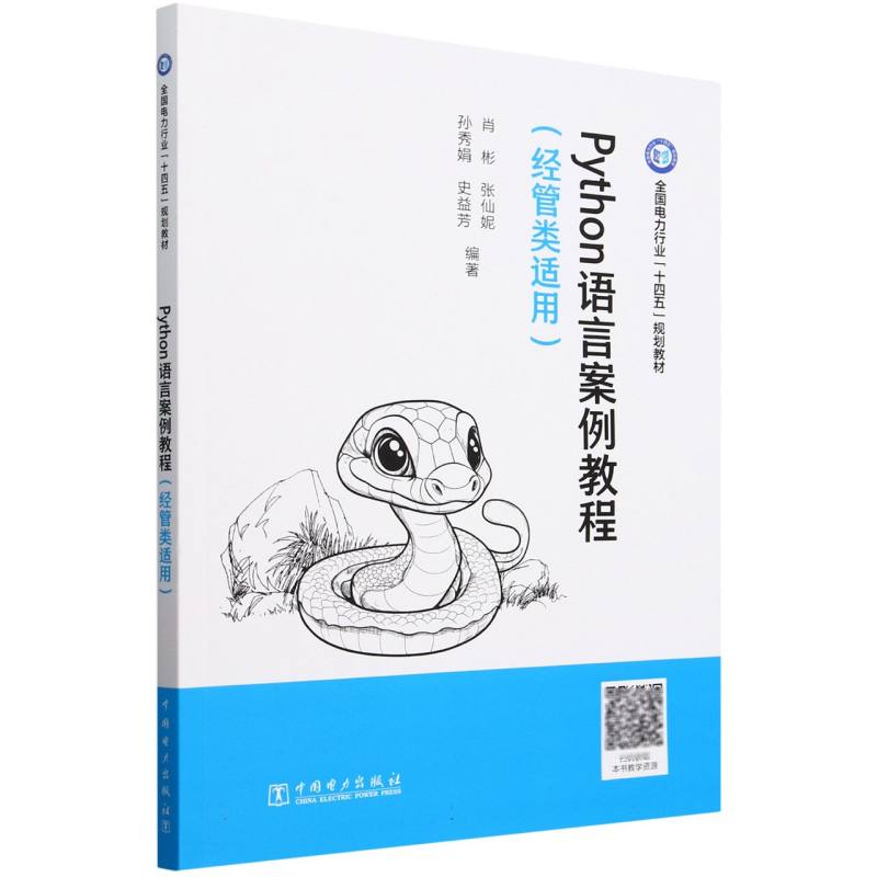 Python语言案例教程