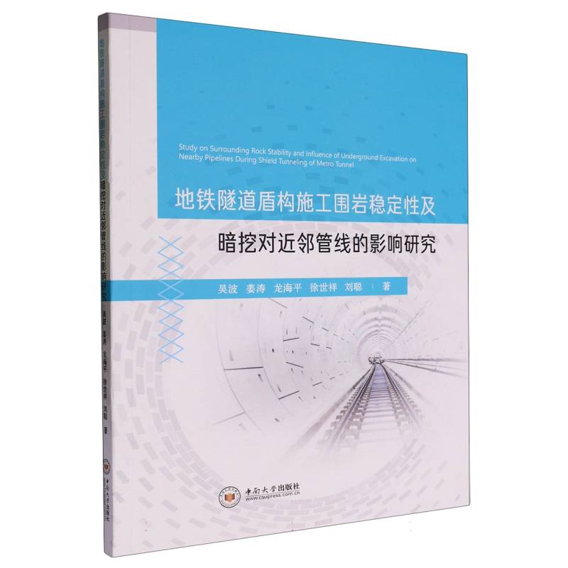 地铁隧道盾构施工围岩稳定性及暗挖对近邻管线的影响研究