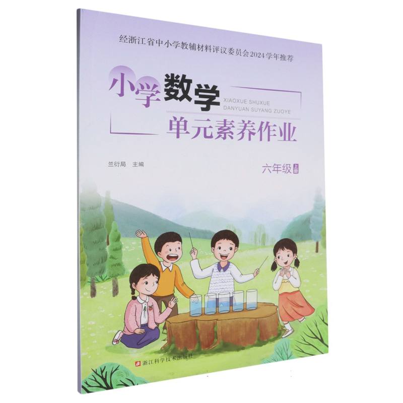 小学数学单元素养作业（6上）