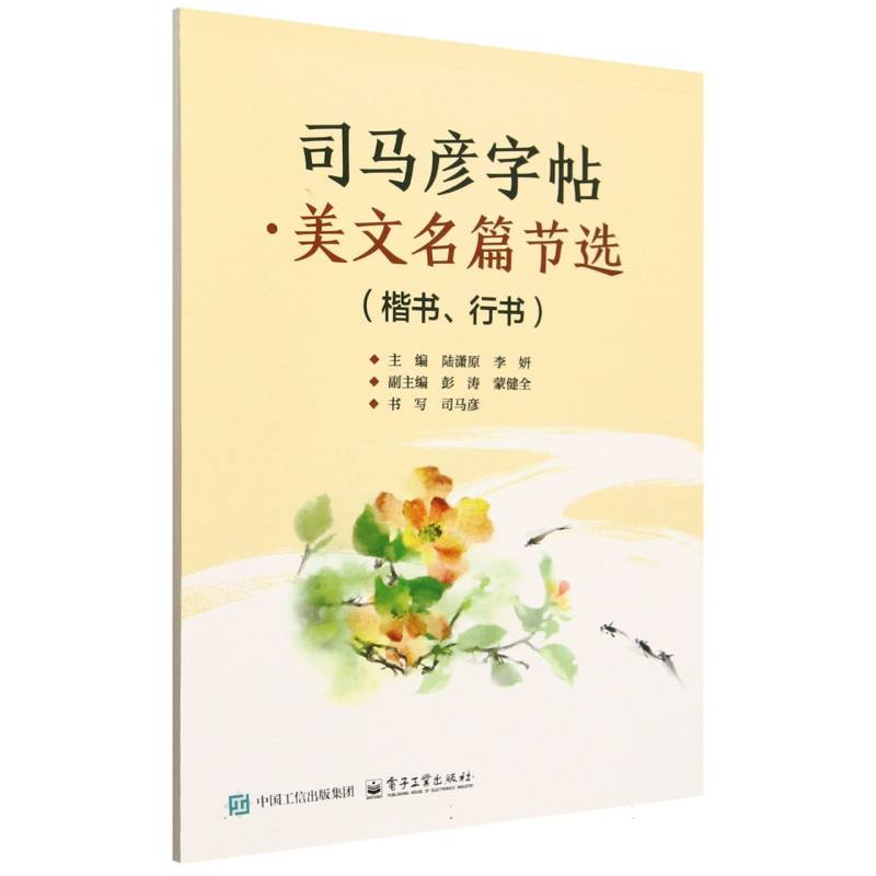 司马彦字帖·美文名篇节选（楷书、行书）