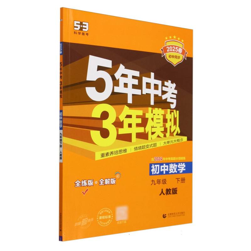 2025版《5.3》初中同步九年级下册  数学（人教版）