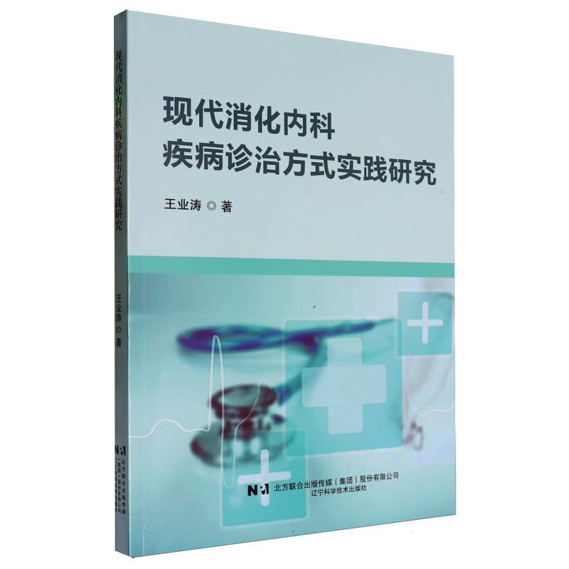 现代消化内科疾病诊治方式实践研究...