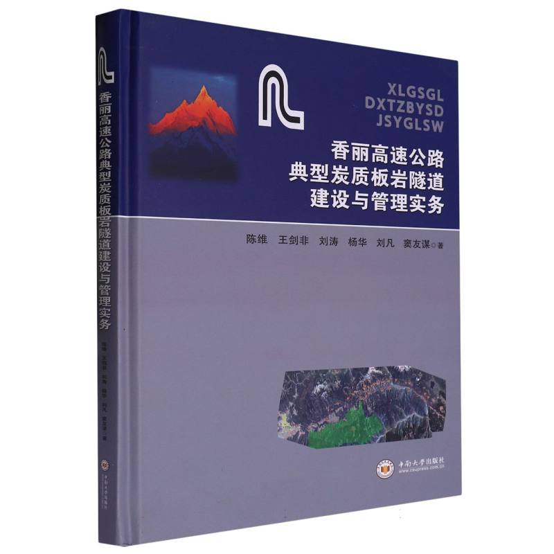 香丽高速公路典型炭质板岩隧道建设与管理实务