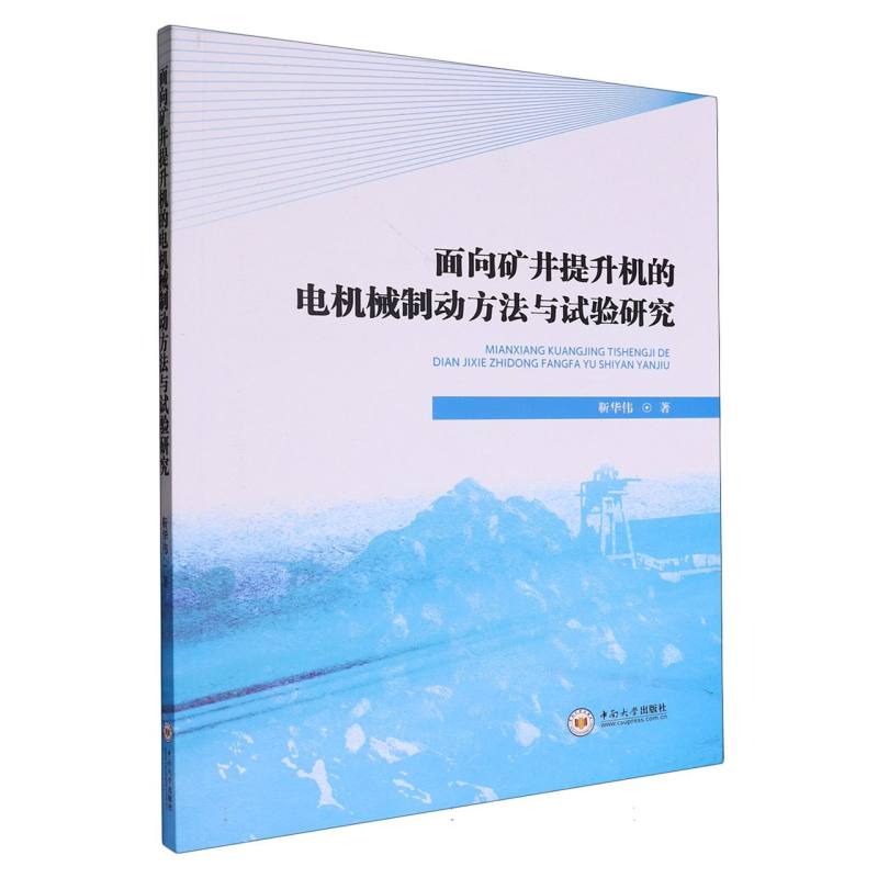 面向矿井提升机的电机械制动方法与试验研究