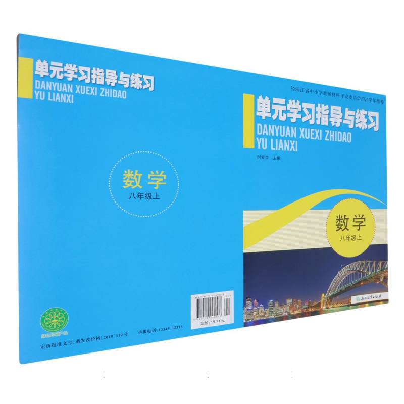 数学（8上）/单元学习指导与练习