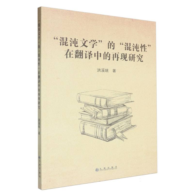 “混沌文学”的“混沌性”在翻译中的再现研究