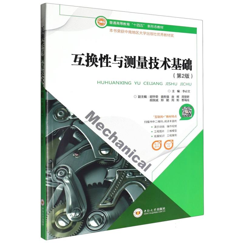 互换性与测量技术基础