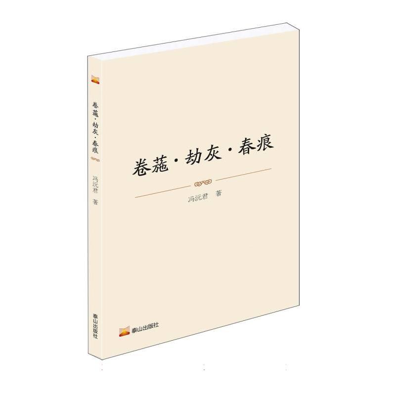卷葹·劫灰·春痕