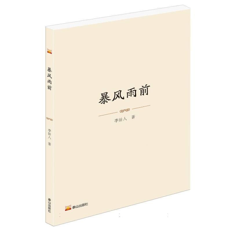 暴风雨前