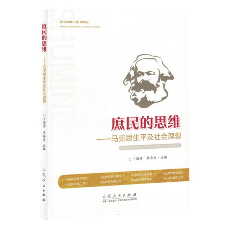 庶民的思维--马克思生平及社会理想...