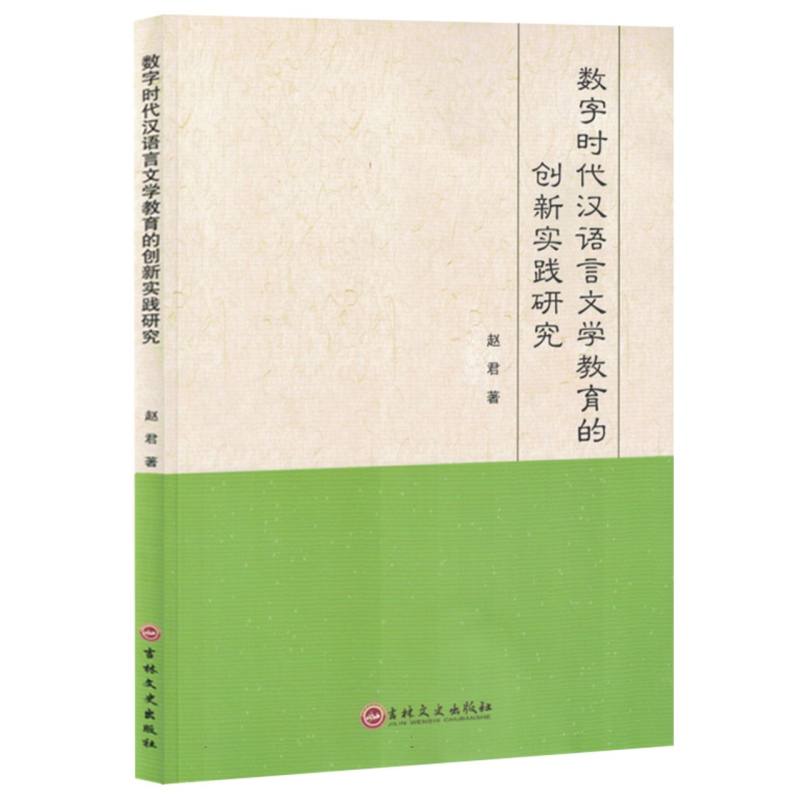 数字时代汉语言文学教育的创新实践研究（网店禁售）