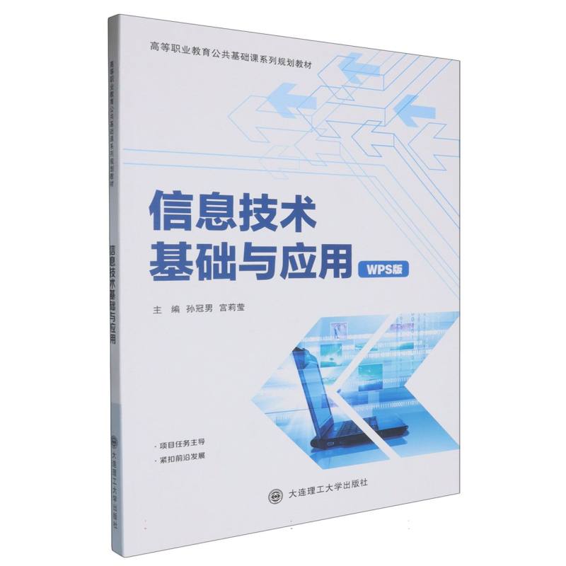 （高职高专）信息技术基础与应用（公共基础课系列规划教材）