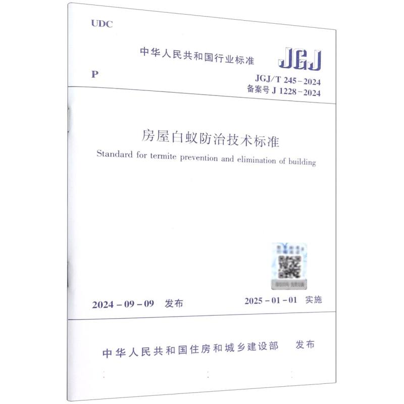 房屋白蚁防治技术标准（JGJT245-2024备案号J1228-2024）/中华人民共和国行业标准