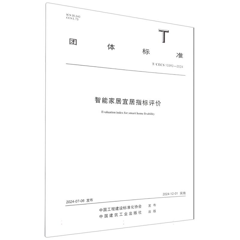 智能家居宜居指标评价（TCECS10392-2024）/团体标准...