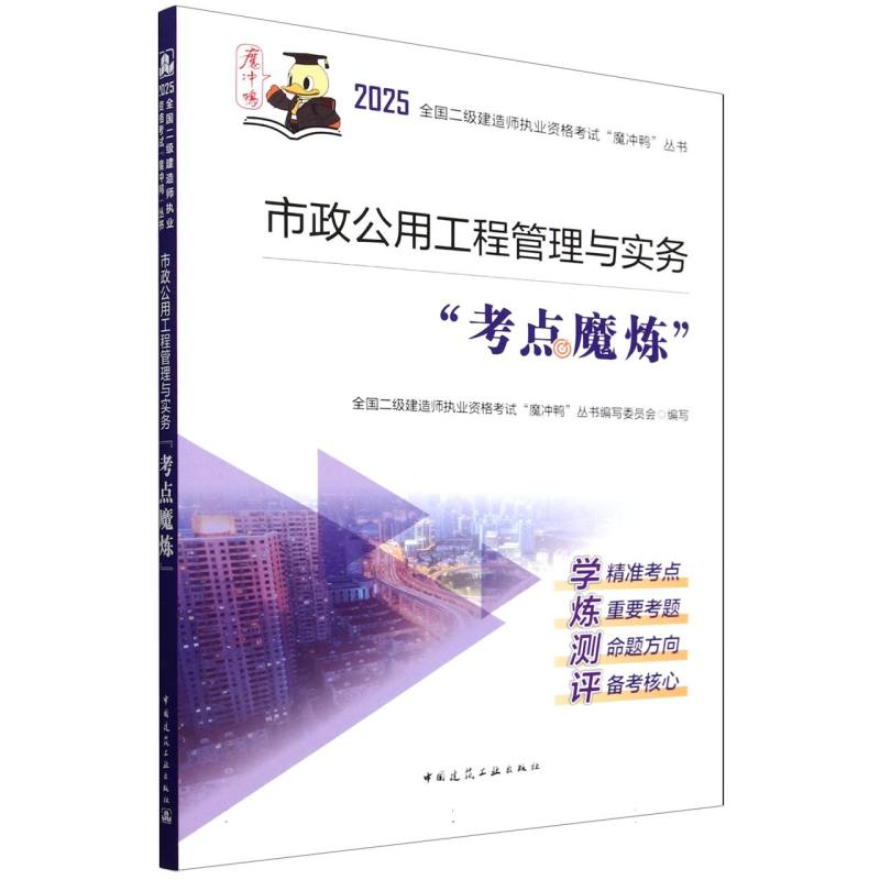 市政公用工程管理与实务考点魔炼/2025全国二级建造师执业资格考试魔冲鸭丛书...