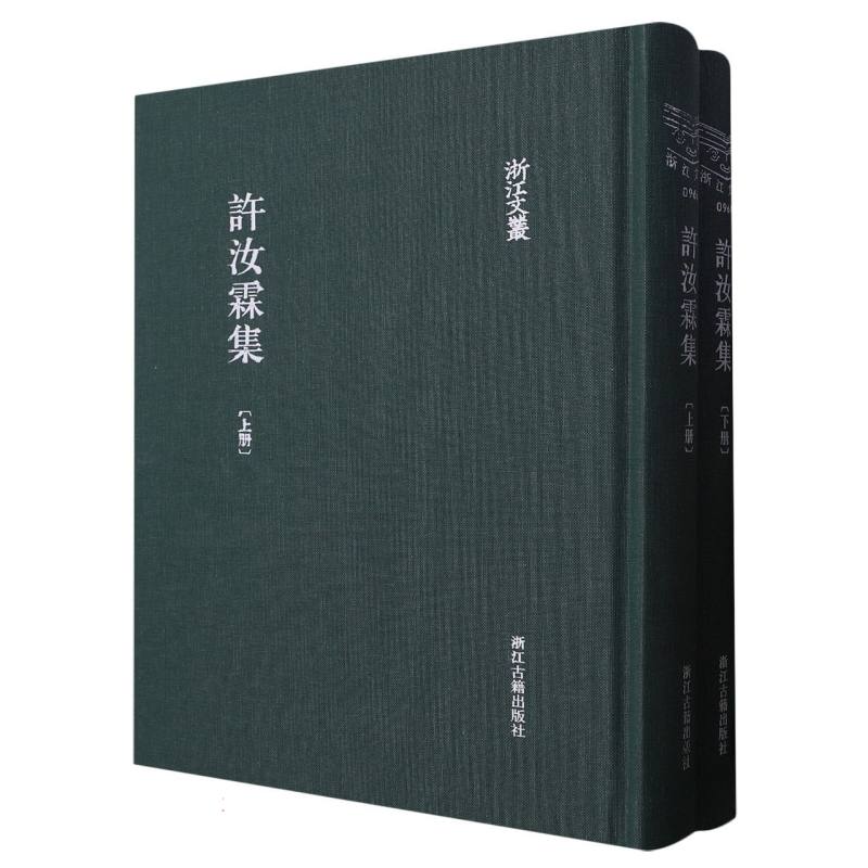 许汝霖集（上下）（精）/浙江文丛