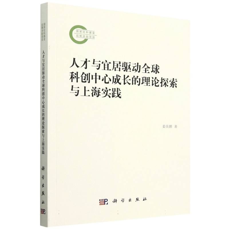 人才与宜居驱动全球科创中心成长的理论探索与上海实践