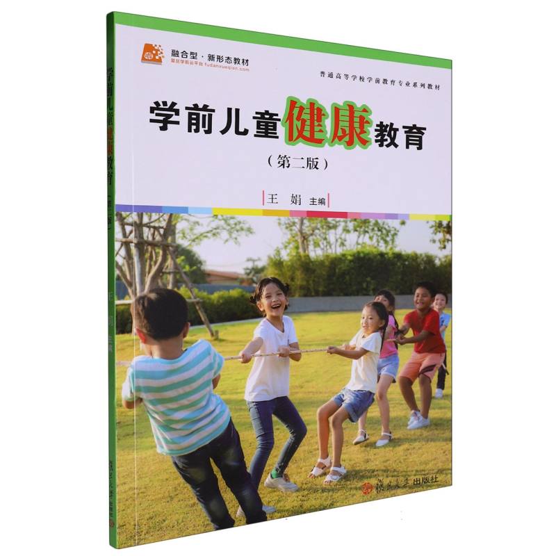 学前儿童健康教育（第2版普通高等学校学前教育专业系列教材）