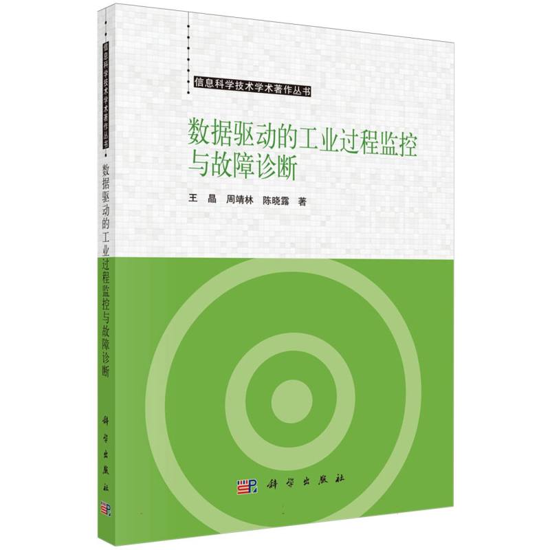 数据驱动的工业过程监控与故障诊断/信息科学技术学术著作丛书