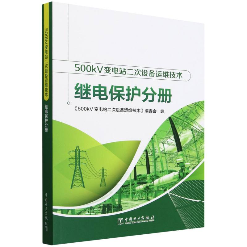 500kV变电站二次设备运维技术(继电保护分册)