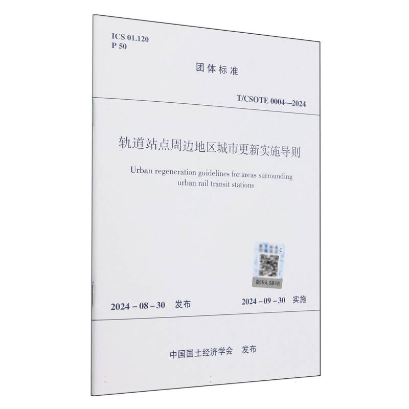 轨道站点周边地区城市更新实施导则（TCSOTE0004-2024）/团体标准...