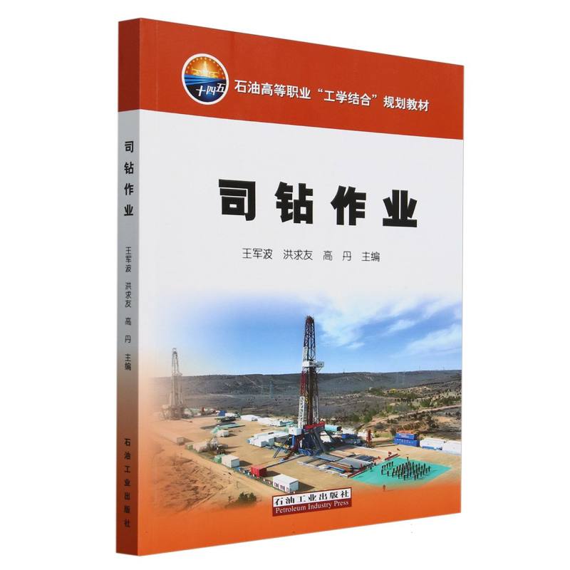 司钻作业（石油高等职业工学结合规划教材）