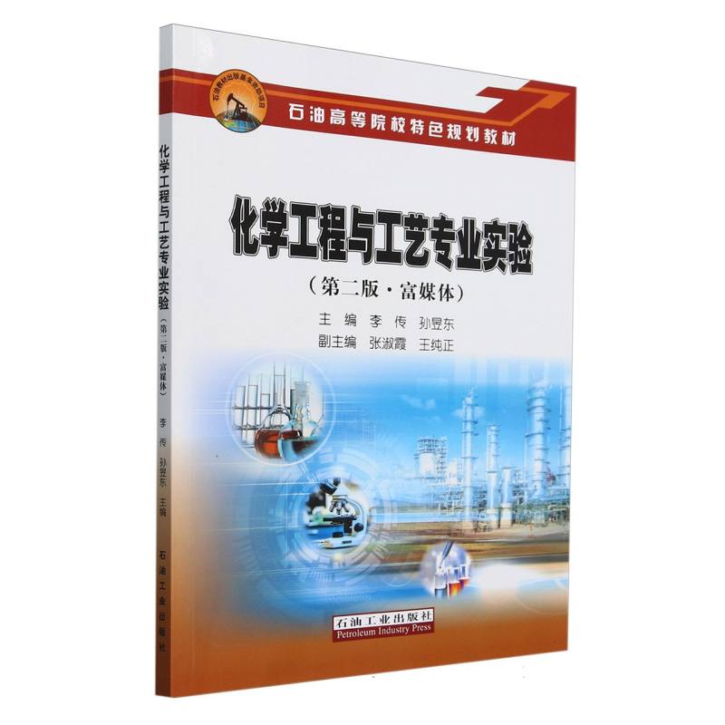 化学工程与工艺专业实验（第2版富媒体石油高等院校特色规划教材）