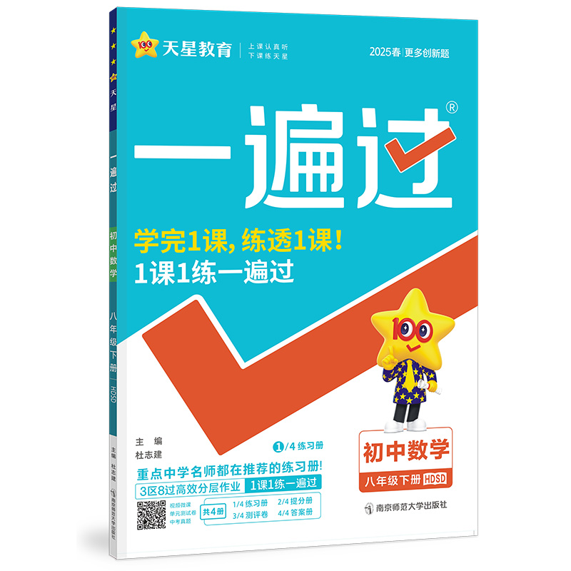 2024-2025年一遍过 初中 八下 数学 HDSD（华师）