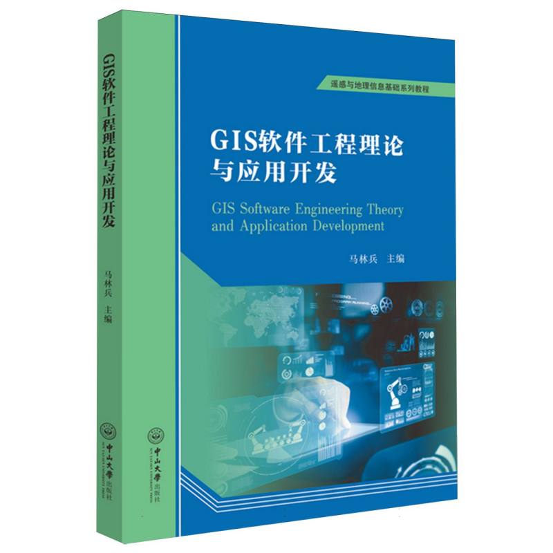 遥感与地理信息基础系列教程-GIS软件工程理论与应用开发...