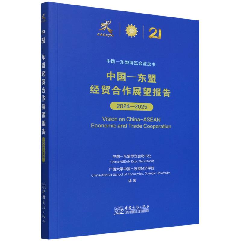 中国—东盟经贸合作展望报告2024—2025