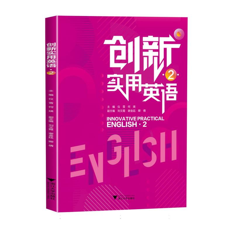创新实用英语2