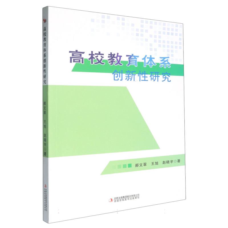 高校教育体系创新性研究