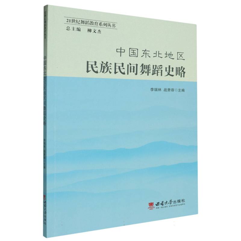 中国东北地区民族民间舞蹈史略