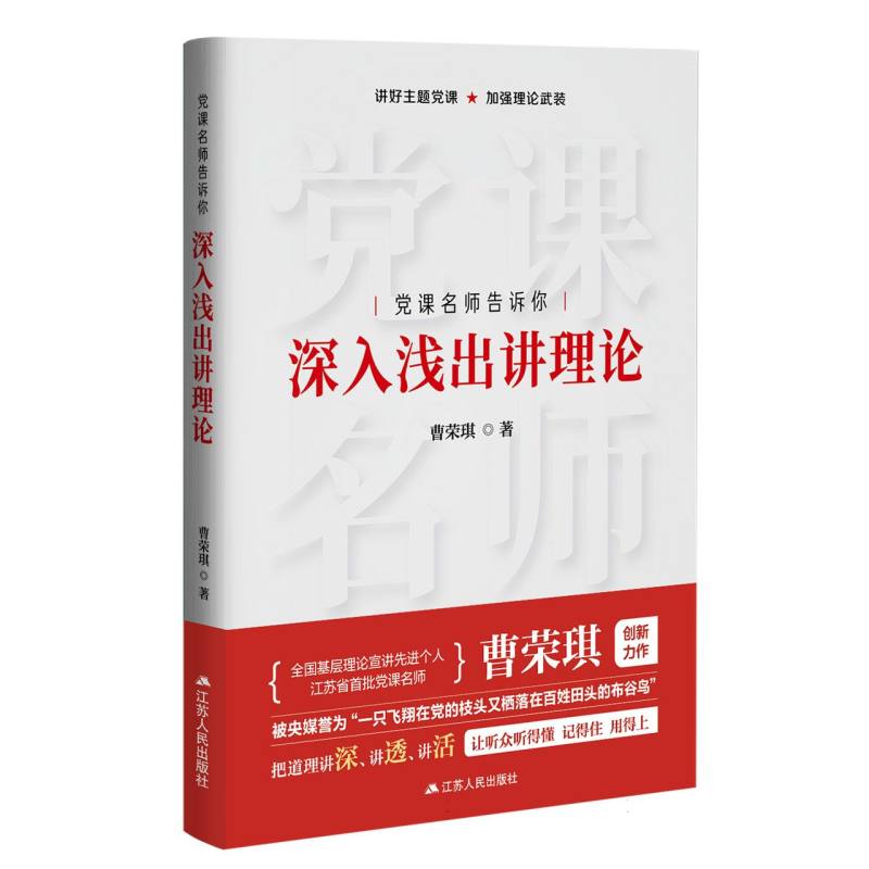 党课名师告诉你 深入浅出讲理论