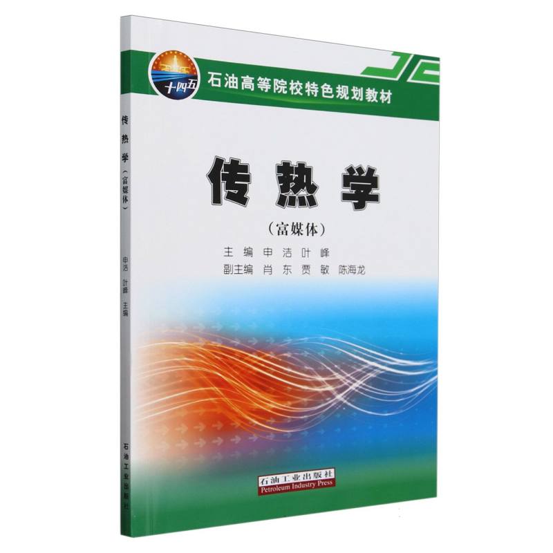 传热学（富媒体石油高等院校特色规划教材）