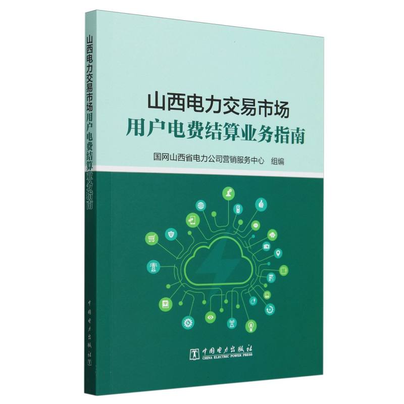 山西电力交易市场用户电费结算业务指南