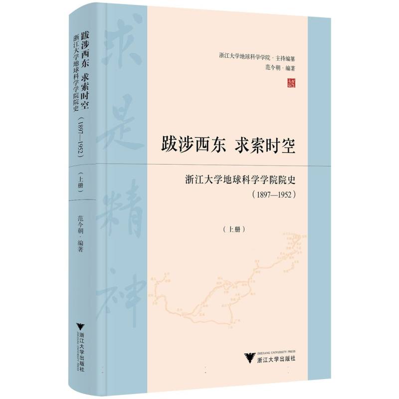 跋涉西东求索时空——浙江大学地球科学学院院史（1897—1952）