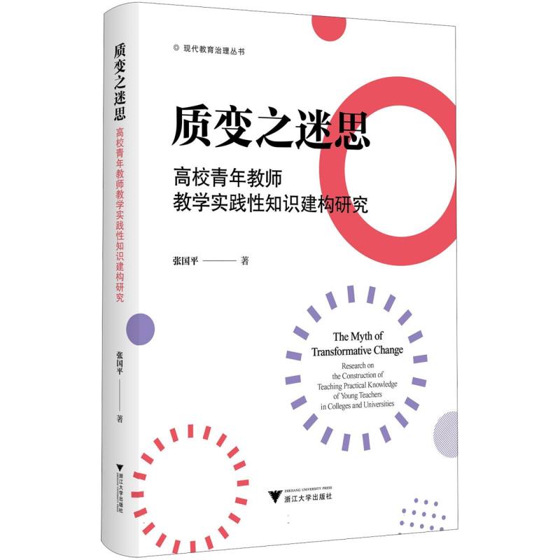 质变之迷思：高校青年教师教学实践性知识建构研究