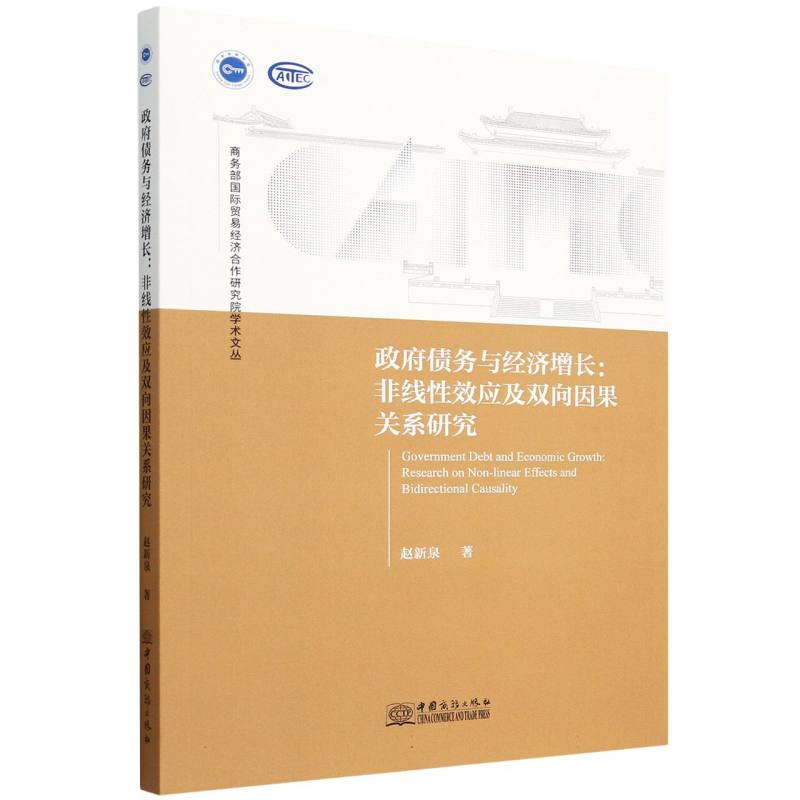 政府债务与经济增长：非线性效应及双向因果关系研究