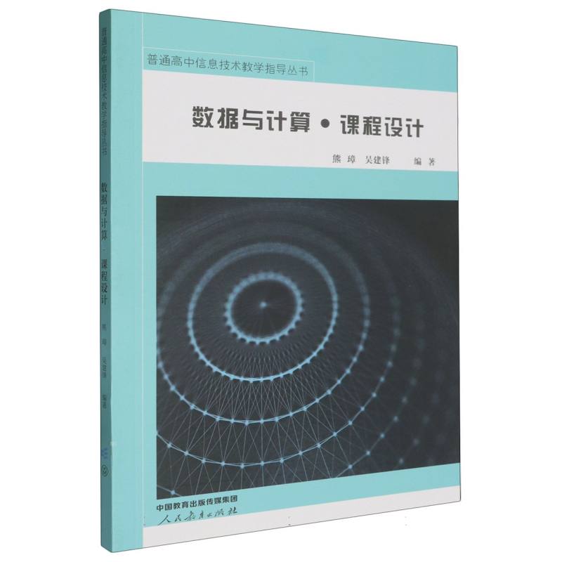 普通高中信息技术教学指导丛书 数据与计算·课程设计